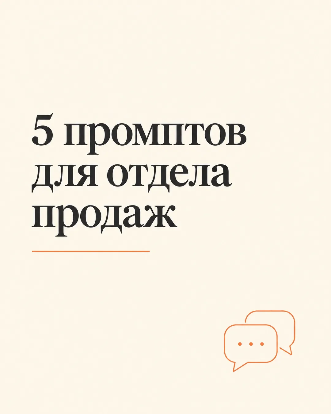 Обложка поста: «5 промптов для отдела продаж» на кремовом фоне