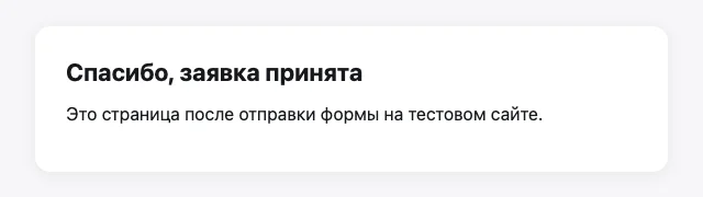 Та же тестовая форма после правильной заявки: сервер принял её и перевёл на страницу «Спасибо, заявка принята»