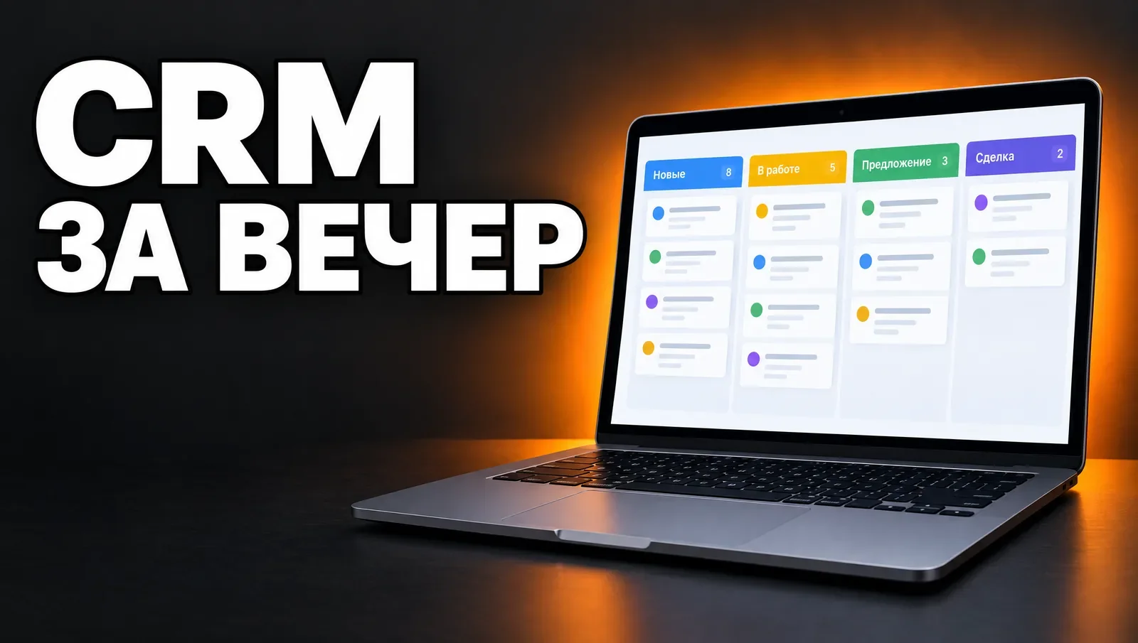 Обложка с надписью «CRM за вечер» на тёмном фоне и ноутбуком с доской сделок
