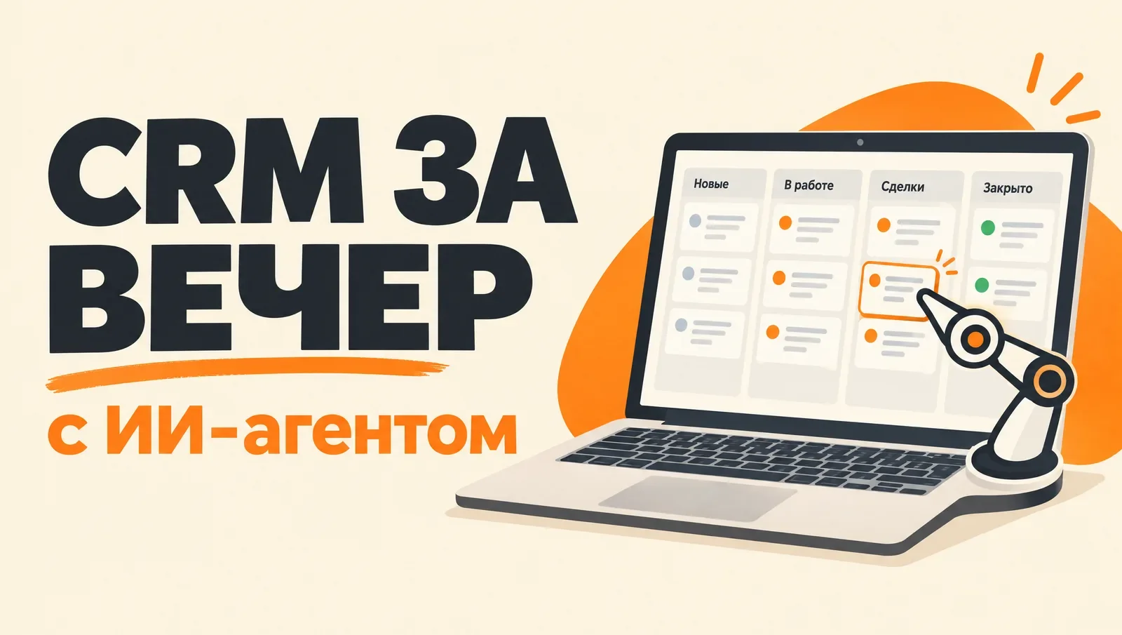 Обложка с надписью «CRM за вечер с ИИ-агентом» на светлом фоне