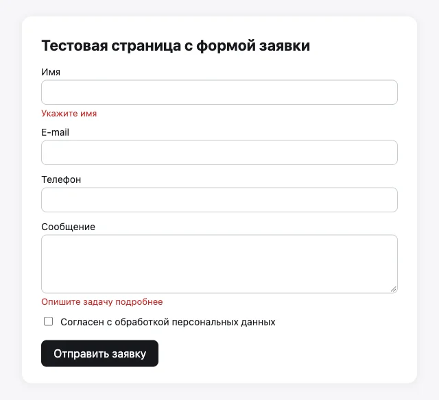 Тестовая страница с формой заявки на Astro 7.3.5 из нашей проверки: код формы агент написал по найденным разделам документации. Короткое имя и короткое сообщение сервер отклонил с подсказками «Укажите имя» и «Опишите задачу подробнее»