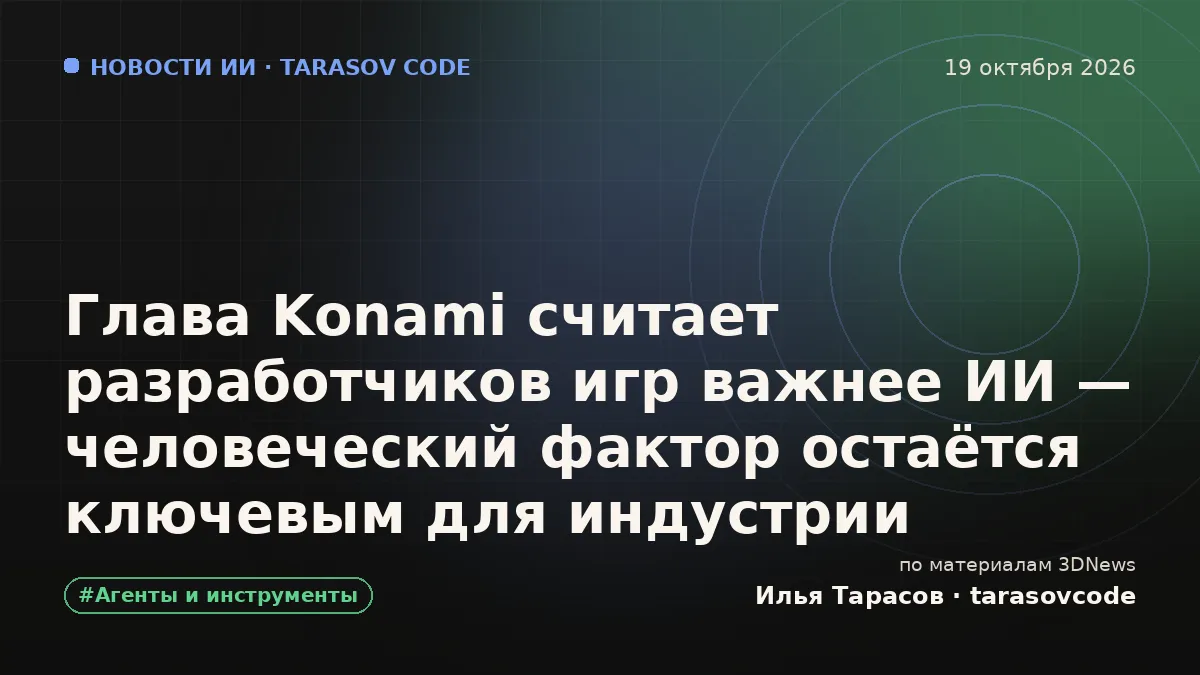 Глава Konami считает разработчиков игр важнее ИИ — человеческий фактор остаётся ключевым для индустрии