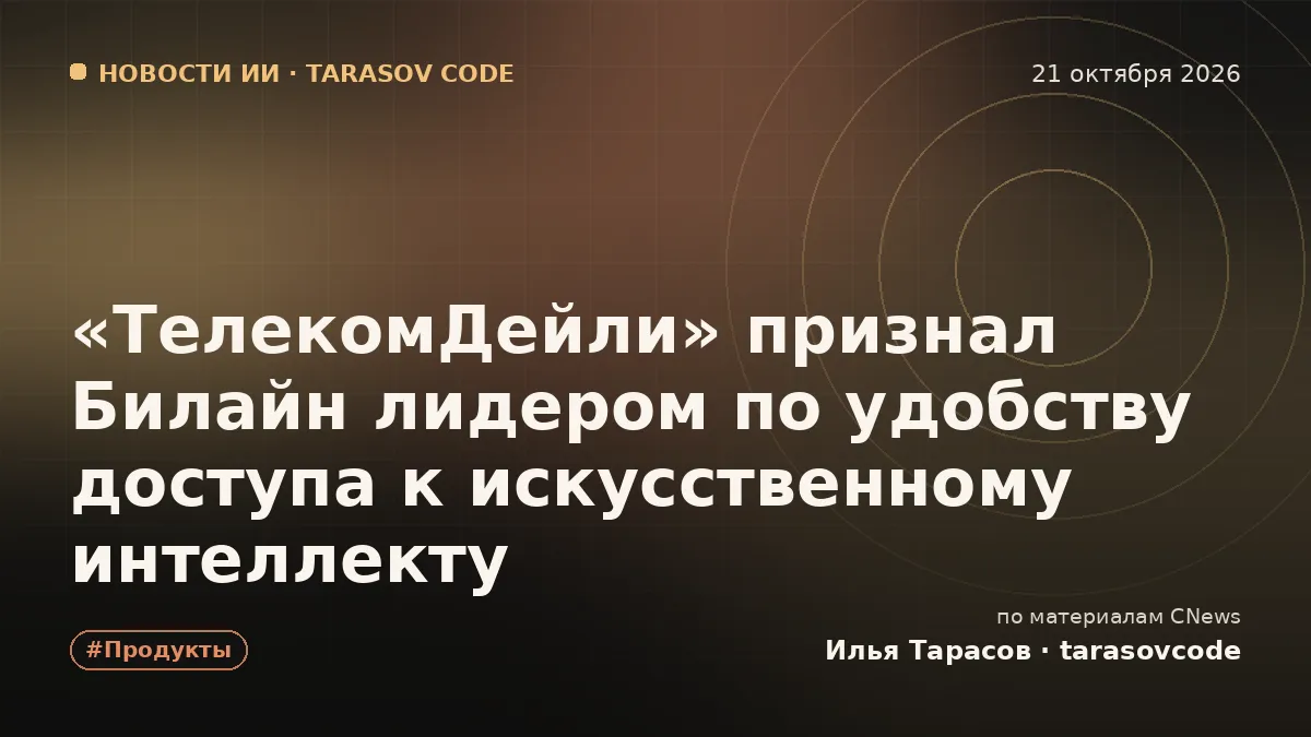 «ТелекомДейли» признал Билайн лидером по удобству доступа к искусственному интеллекту