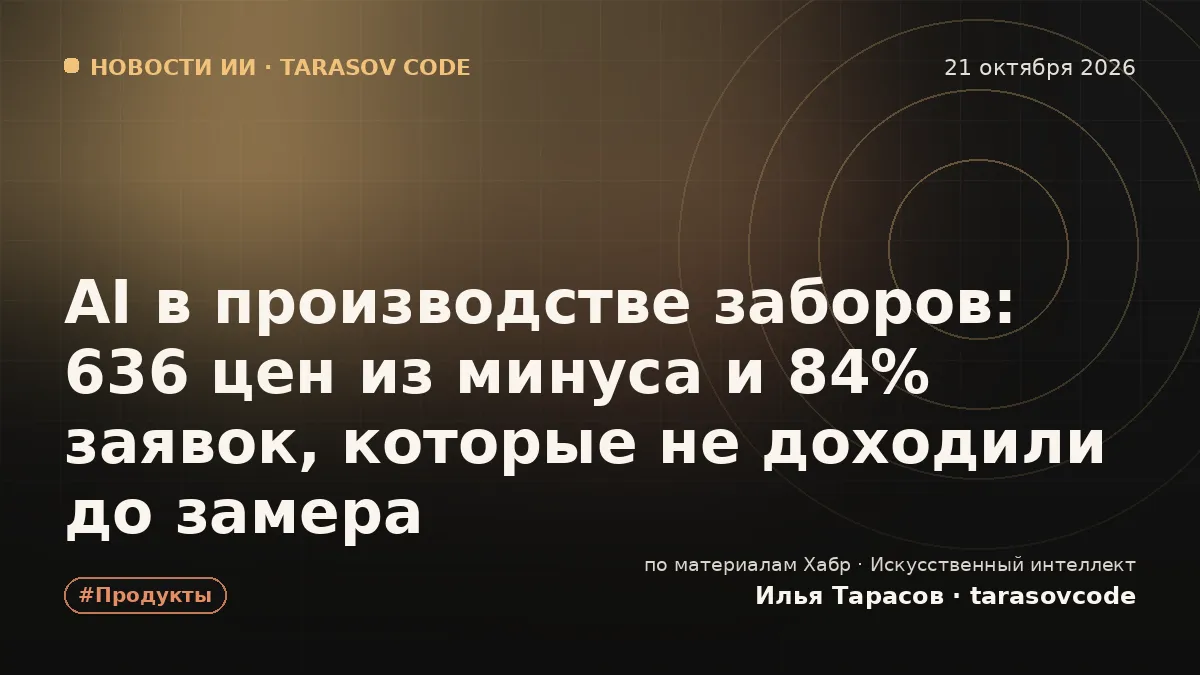 AI в производстве заборов: 636 цен из минуса и 84% заявок, которые не доходили до замера