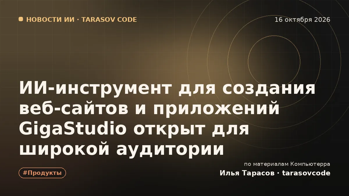 ИИ-инструмент для создания веб-сайтов и приложений GigaStudio открыт для широкой аудитории