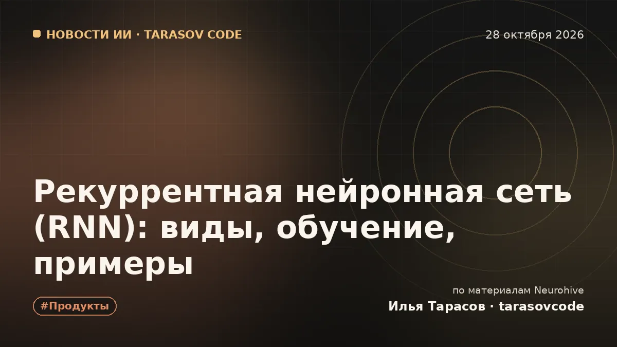 Рекуррентная нейронная сеть (RNN): виды, обучение, примеры