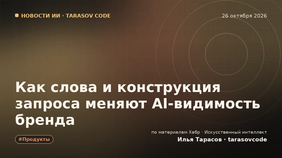 Как слова и конструкция запроса меняют AI-видимость бренда