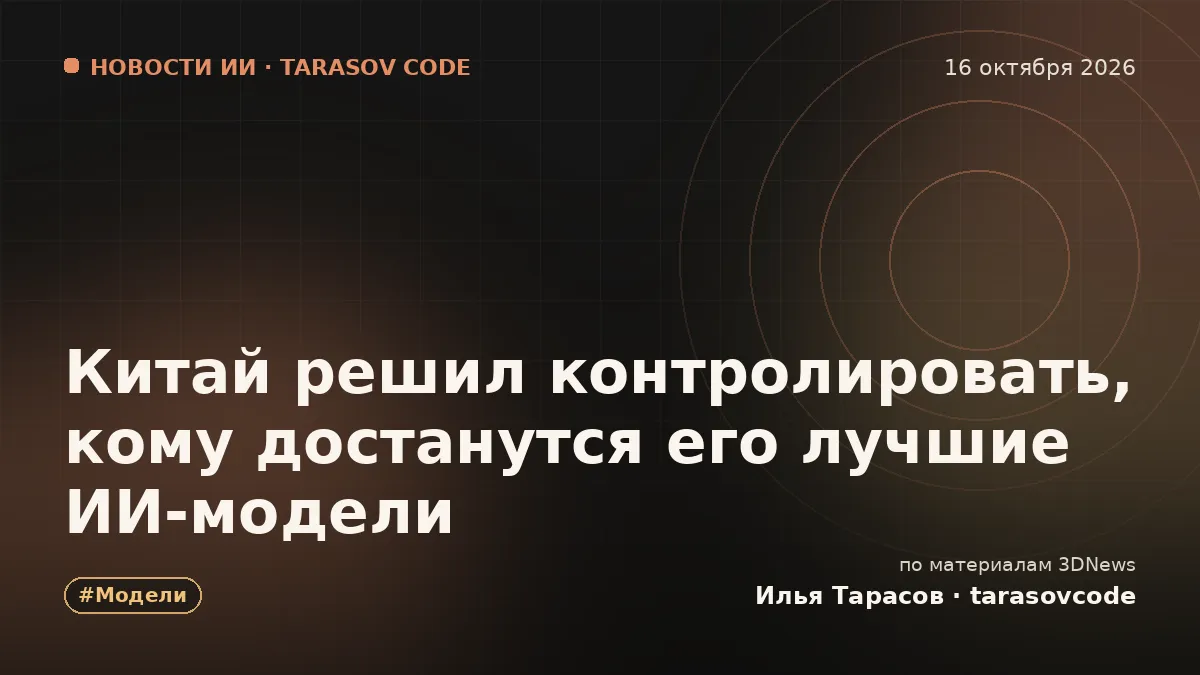 Китай решил контролировать, кому достанутся его лучшие ИИ-модели