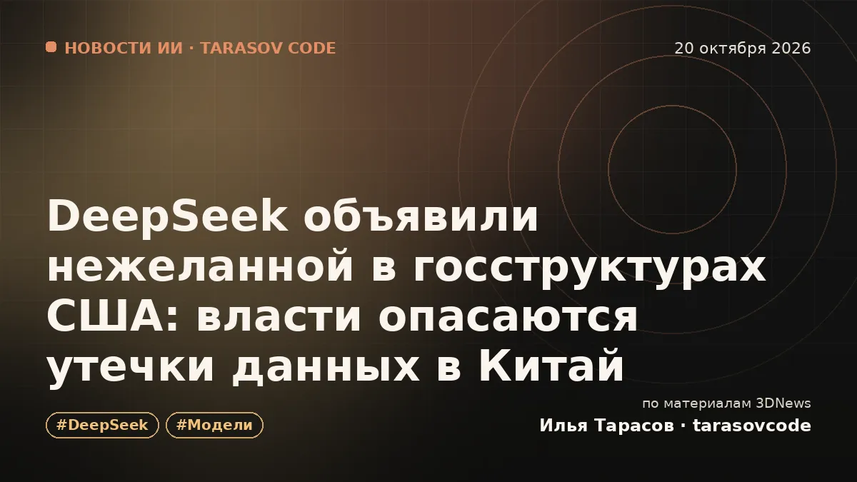 DeepSeek объявили нежеланной в госструктурах США: власти опасаются утечки данных в Китай