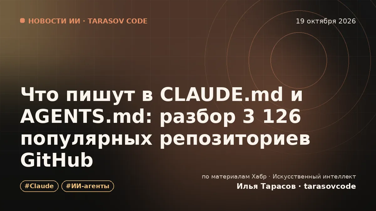 Что пишут в CLAUDE.md и AGENTS.md: разбор 3 126 популярных репозиториев GitHub