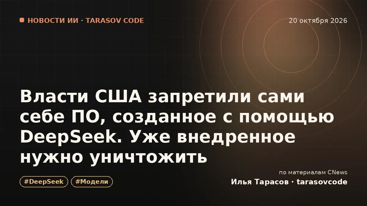 Власти США запретили сами себе ПО, созданное с помощью DeepSeek. Уже внедренное нужно уничтожить