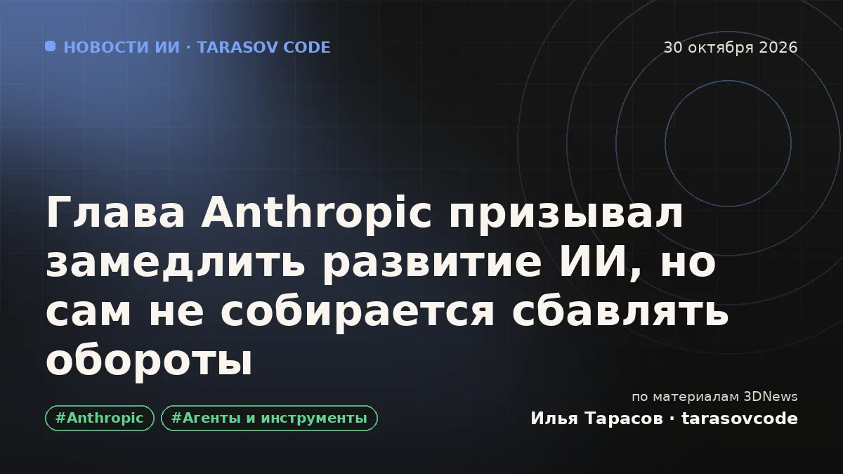Глава Anthropic призывал замедлить развитие ИИ, но сам не собирается сбавлять обороты
