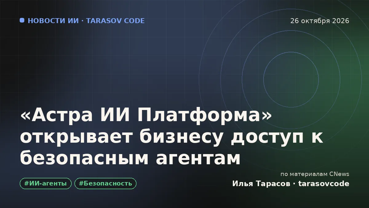 «Астра ИИ Платформа» открывает бизнесу доступ к безопасным агентам