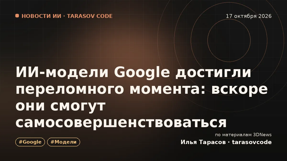 ИИ-модели Google достигли переломного момента: вскоре они смогут самосовершенствоваться