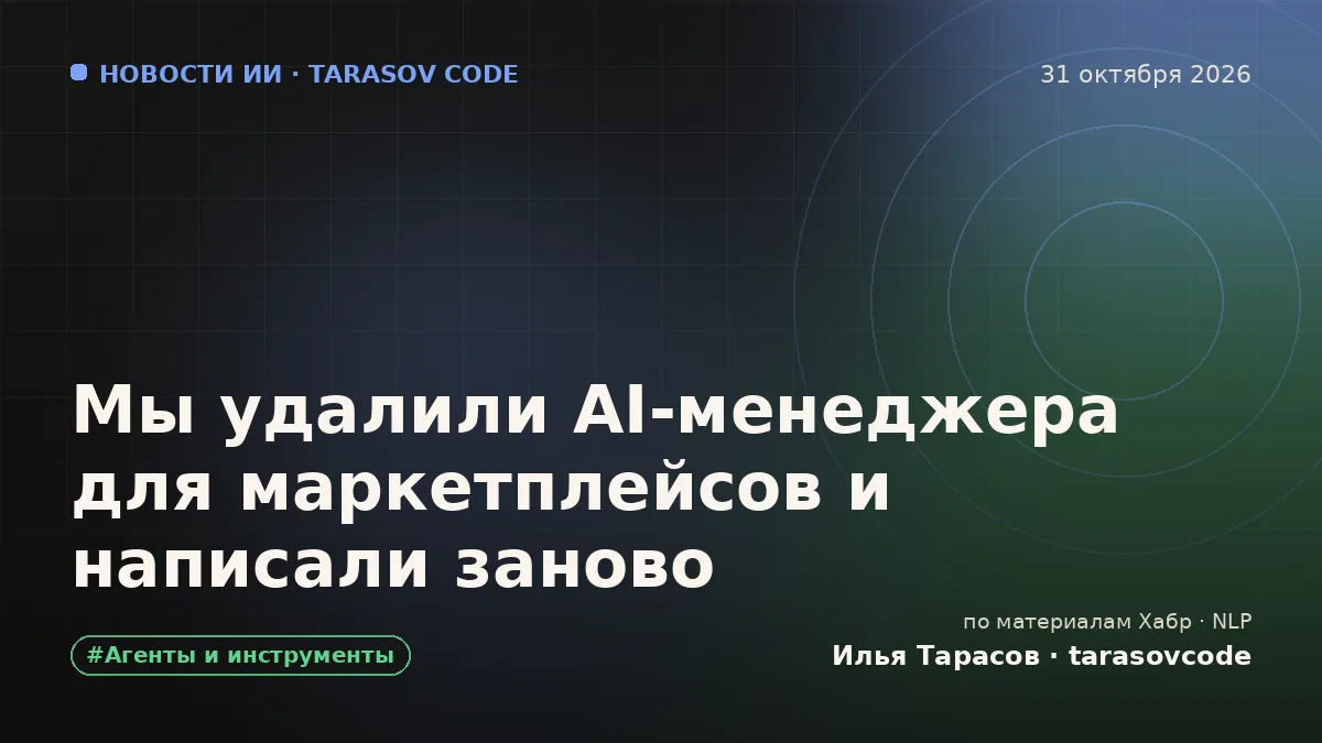 Мы удалили AI-менеджера для маркетплейсов и написали заново