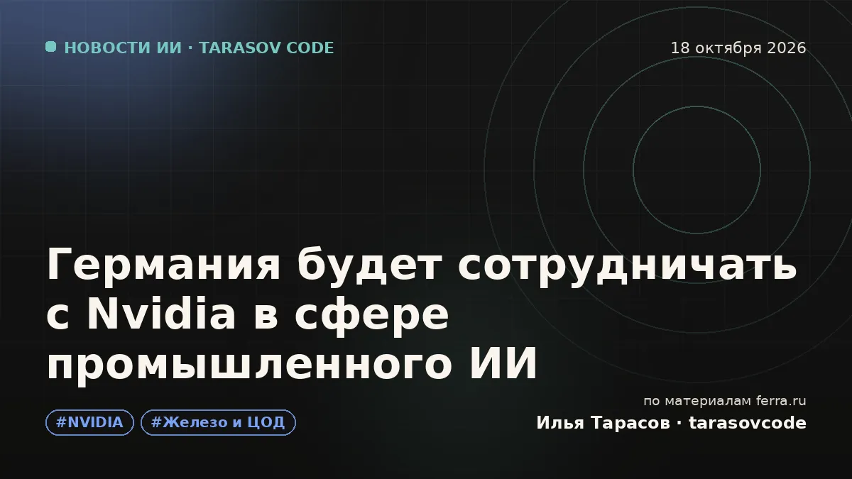 Германия будет сотрудничать с Nvidia в сфере промышленного ИИ