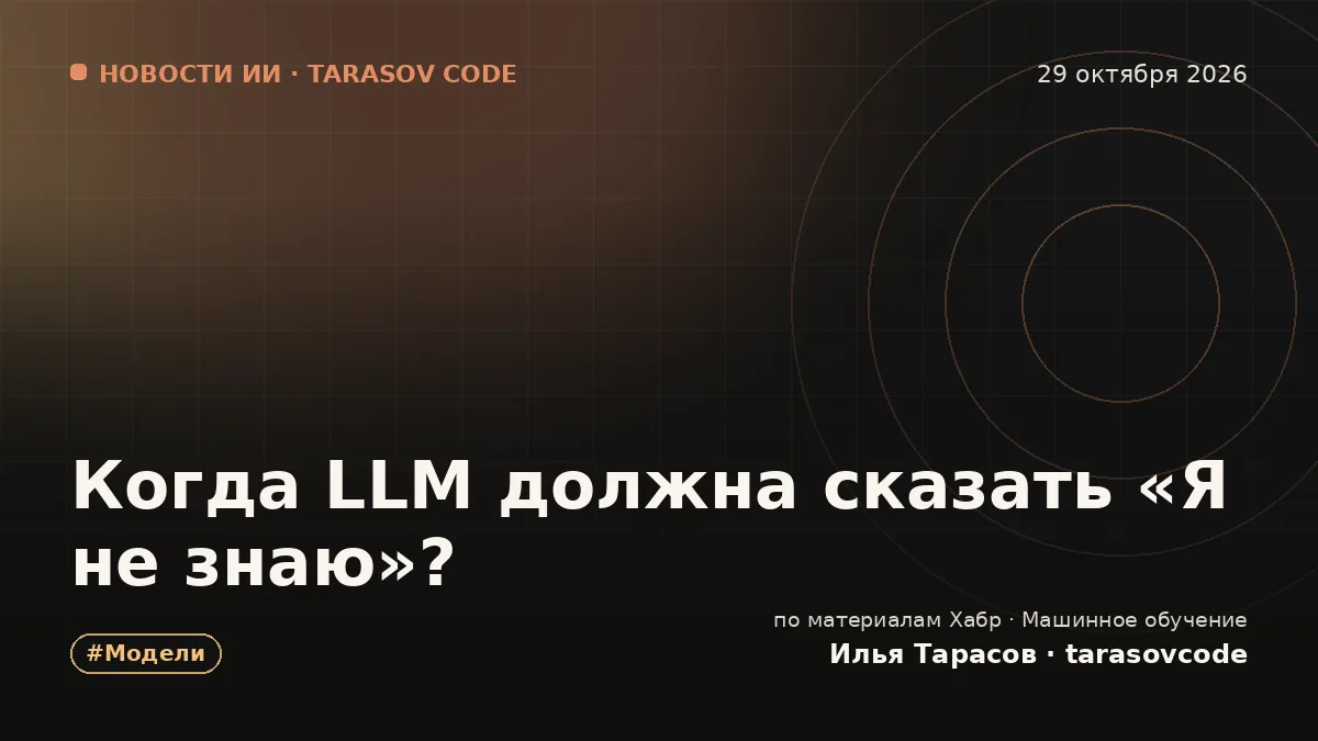 Когда LLM должна сказать «Я не знаю»?