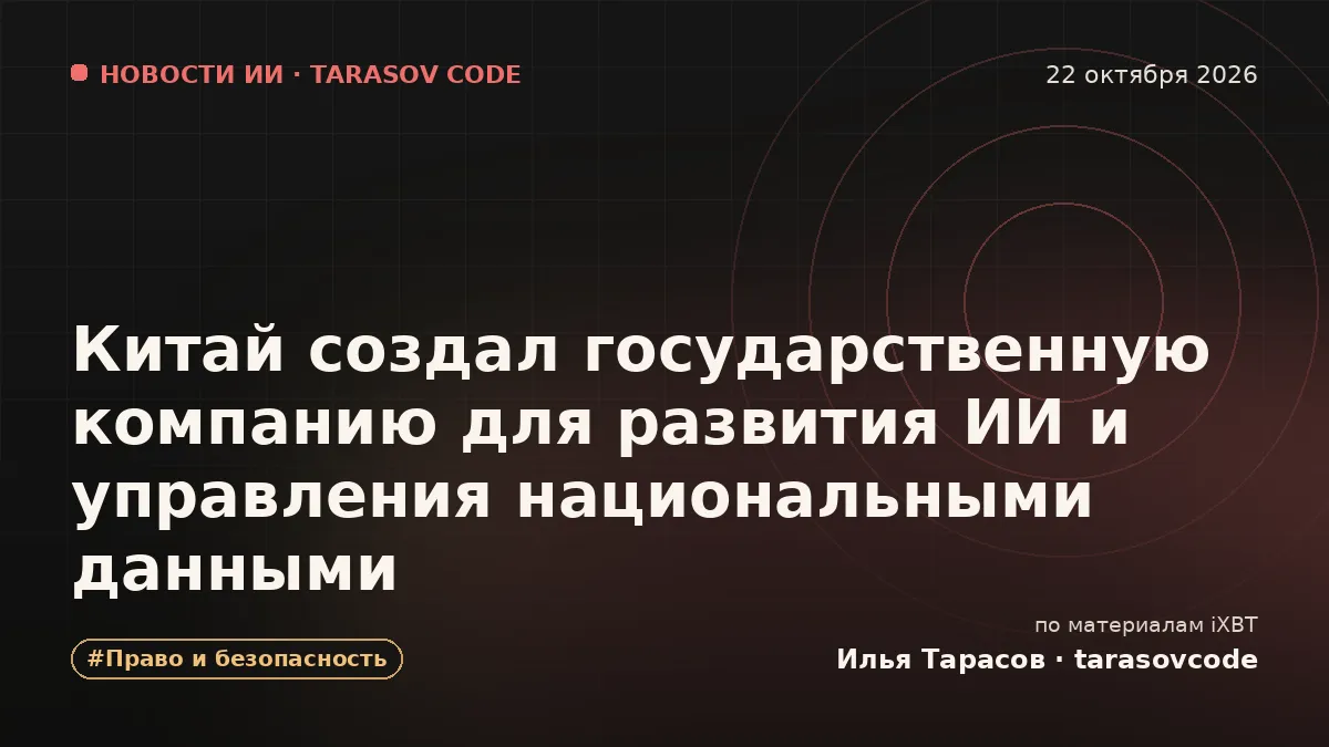 Китай создал государственную компанию для развития ИИ и управления национальными данными