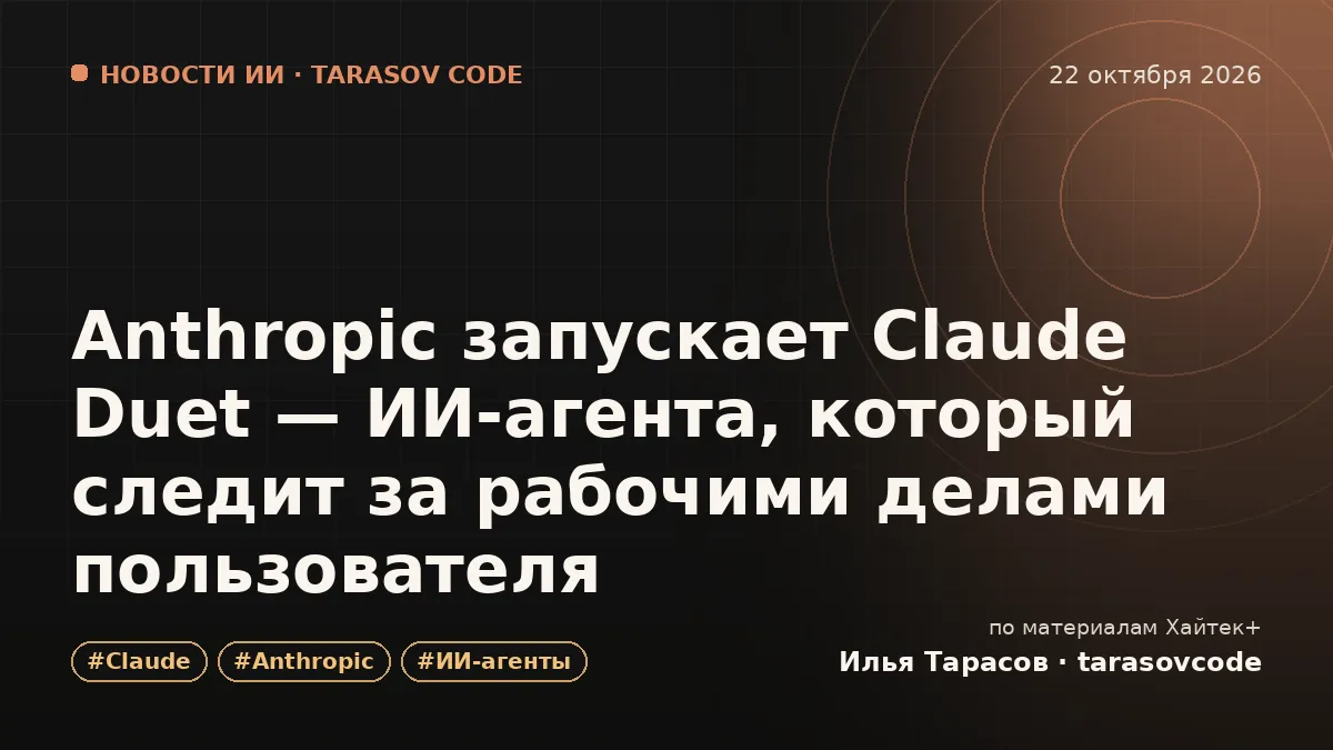 Anthropic запускает Claude Duet — ИИ-агента, который следит за рабочими делами пользователя