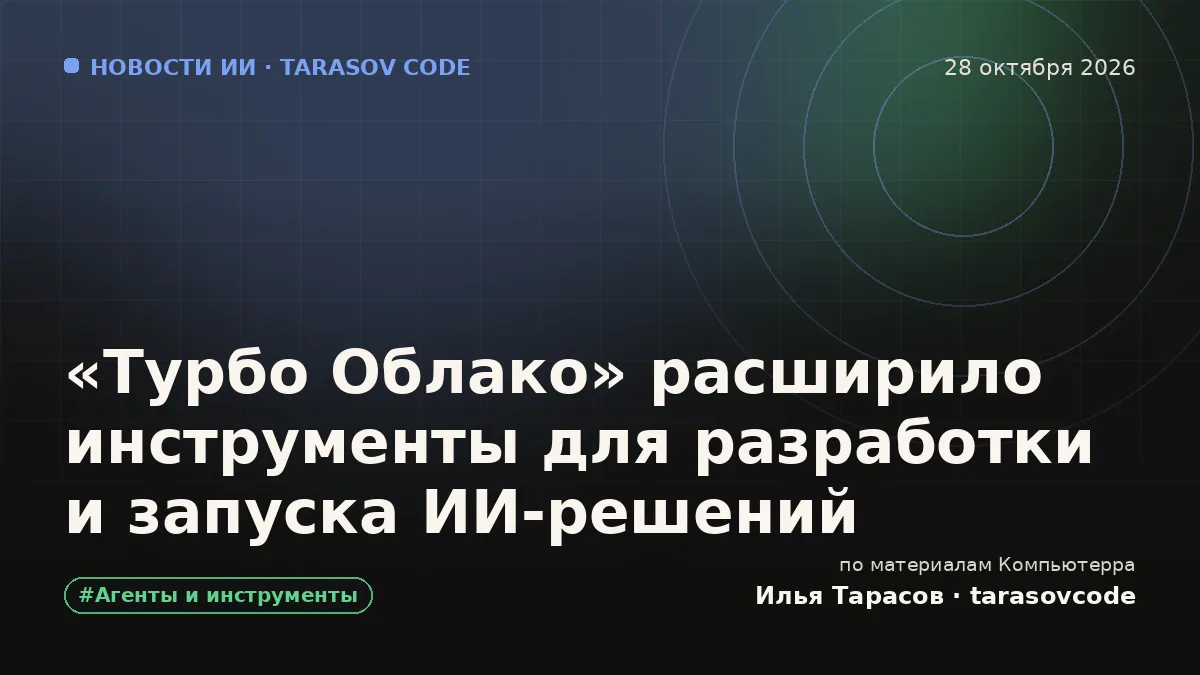 «Турбо Облако» расширило инструменты для разработки и запуска ИИ-решений