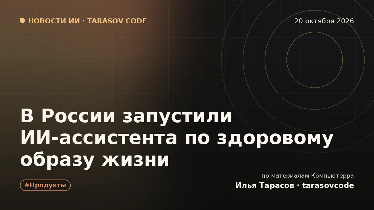 В России запустили ИИ-ассистента по здоровому образу жизни