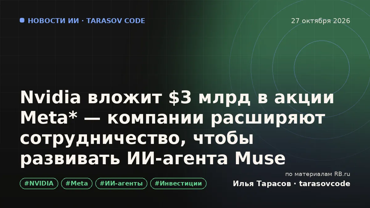 Nvidia вложит $3 млрд в акции Meta* — компании расширяют сотрудничество, чтобы развивать ИИ-агента Muse