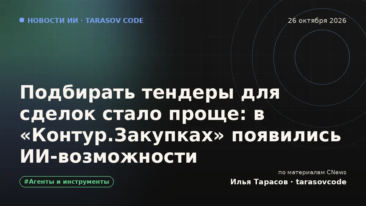 Подбирать тендеры для сделок стало проще: в «Контур.Закупках» появились ИИ-возможности