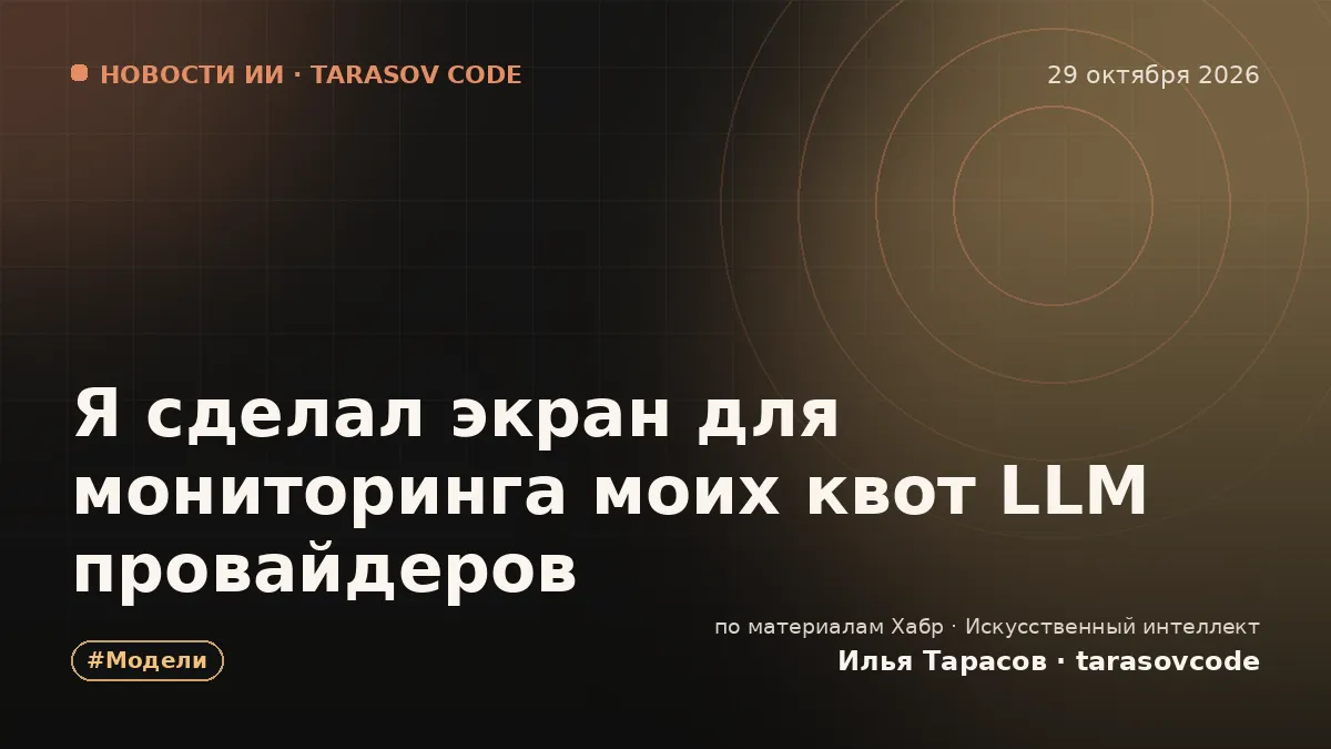 Я сделал экран для мониторинга моих квот LLM провайдеров