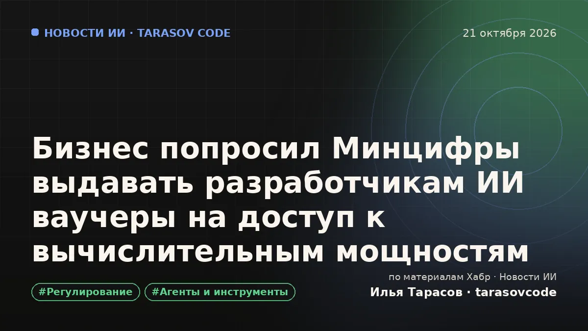 Бизнес попросил Минцифры выдавать разработчикам ИИ ваучеры на доступ к вычислительным мощностям