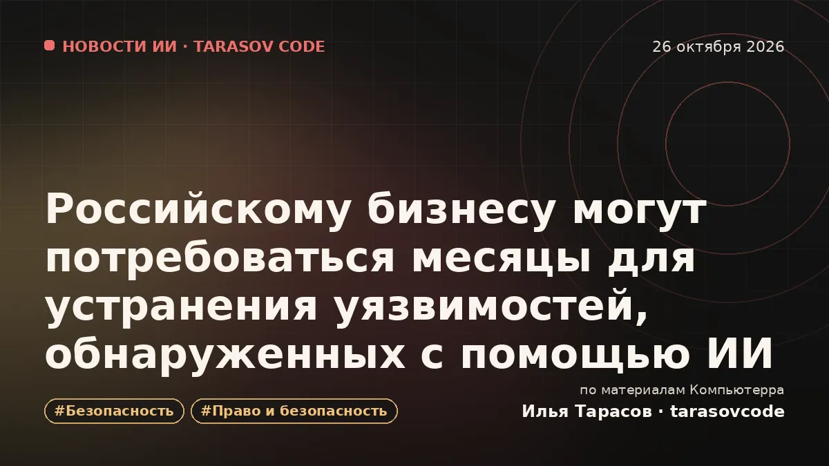 Российскому бизнесу могут потребоваться месяцы для устранения уязвимостей, обнаруженных с помощью ИИ