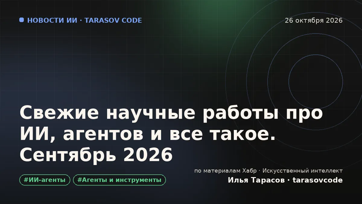Свежие научные работы про ИИ, агентов и все такое. Сентябрь 2026