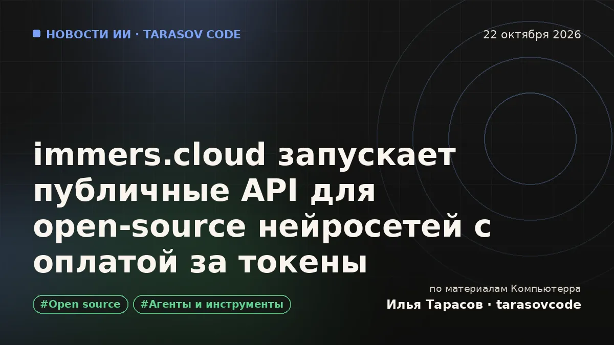 immers.cloud запускает публичные API для open-source нейросетей с оплатой за токены