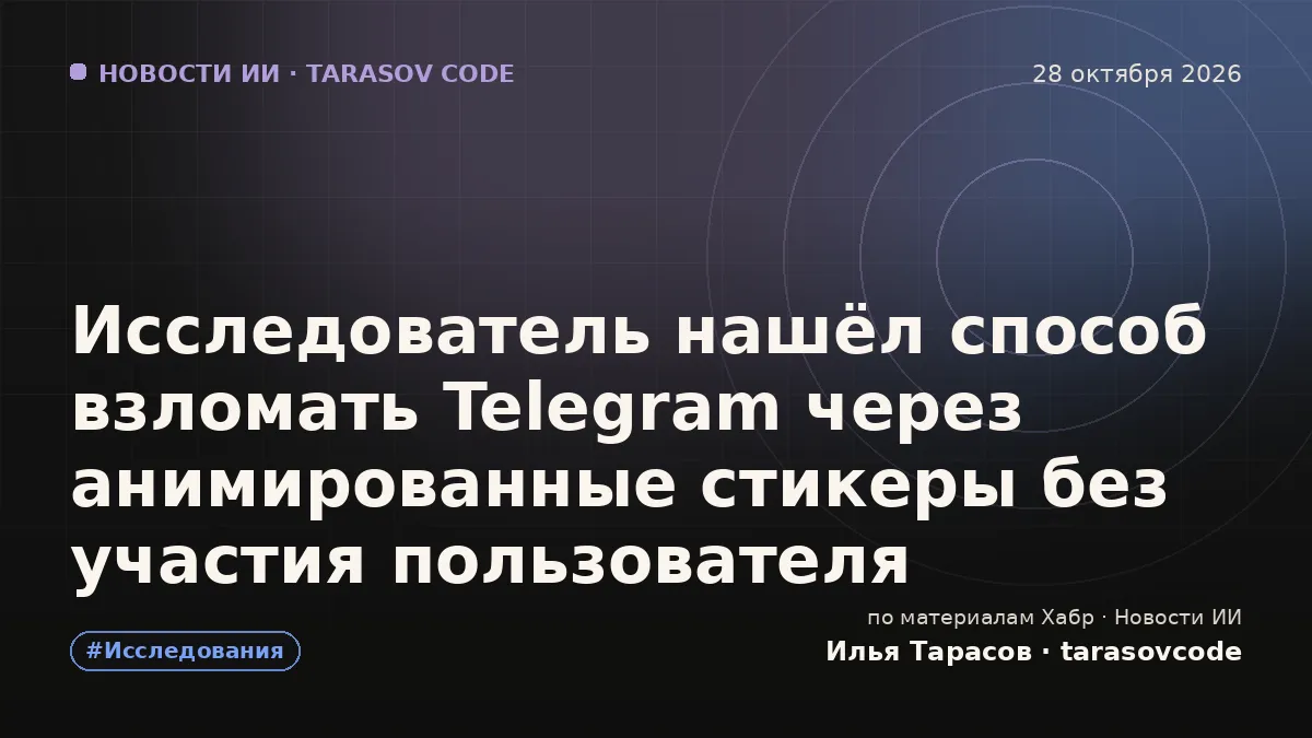 Исследователь нашёл способ взломать Telegram через анимированные стикеры без участия пользователя