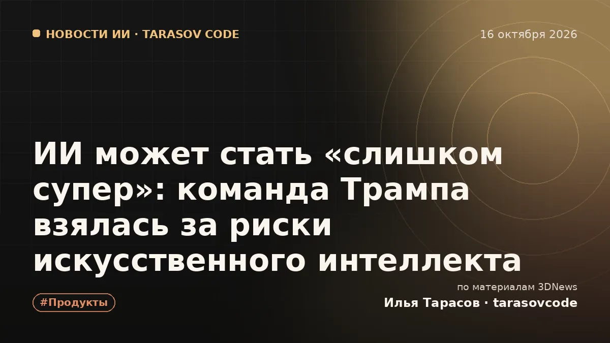 ИИ может стать «слишком супер»: команда Трампа взялась за риски искусственного интеллекта