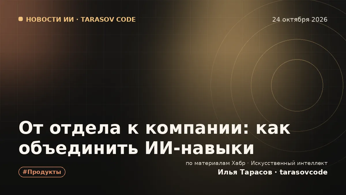 От отдела к компании: как объединить ИИ-навыки