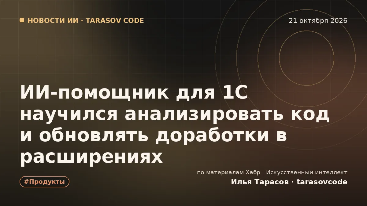 ИИ-помощник для 1С научился анализировать код и обновлять доработки в расширениях