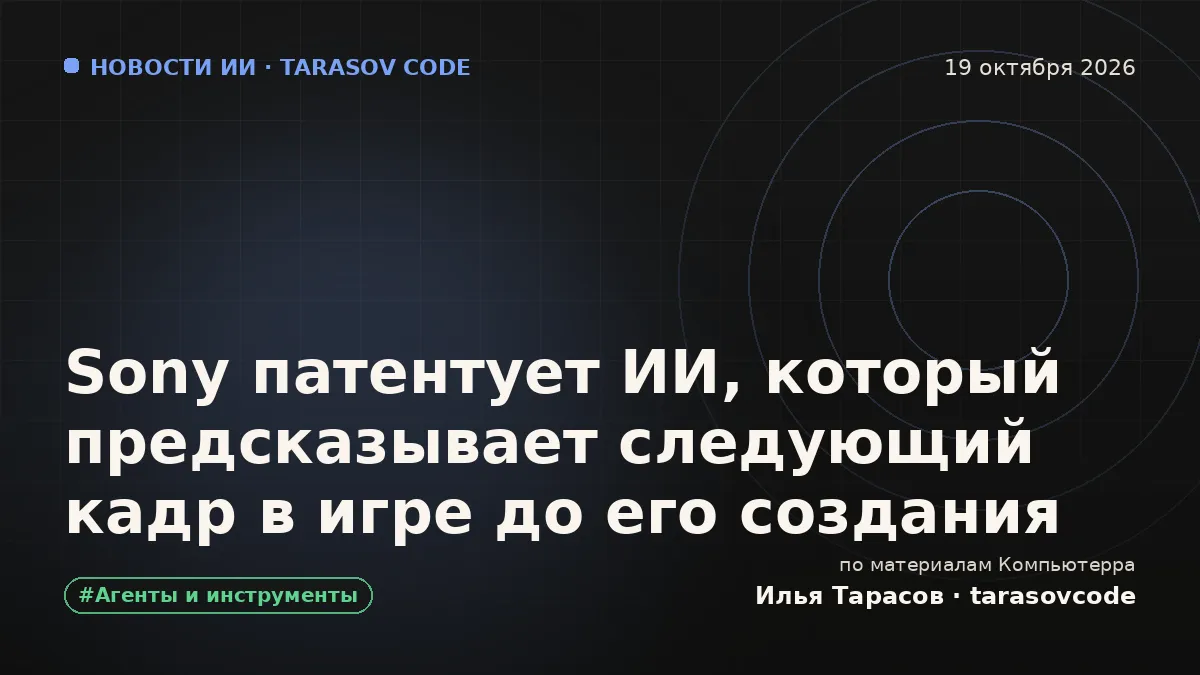 Sony патентует ИИ, который предсказывает следующий кадр в игре до его создания