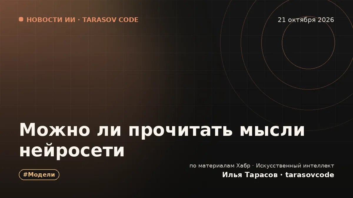 Можно ли прочитать мысли нейросети