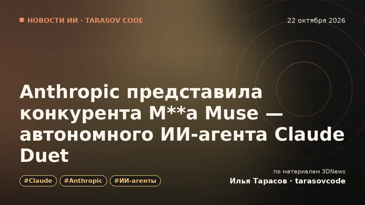 Anthropic представила конкурента M**a Muse — автономного ИИ-агента Claude Duet