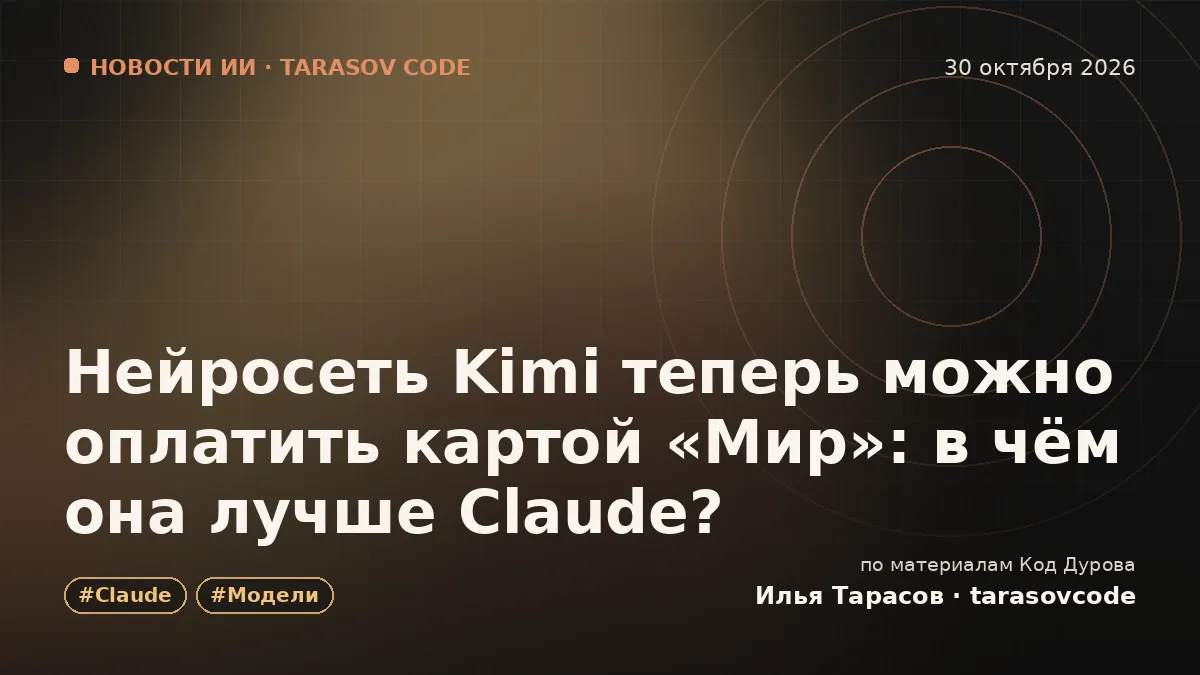 Нейросеть Kimi теперь можно оплатить картой «Мир»: в чём она лучше Claude?