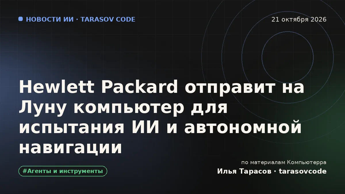 Hewlett Packard отправит на Луну компьютер для испытания ИИ и автономной навигации