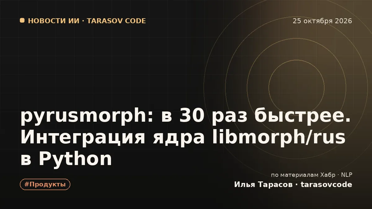 pyrusmorph: в 30 раз быстрее. Интеграция ядра libmorph/rus в Python
