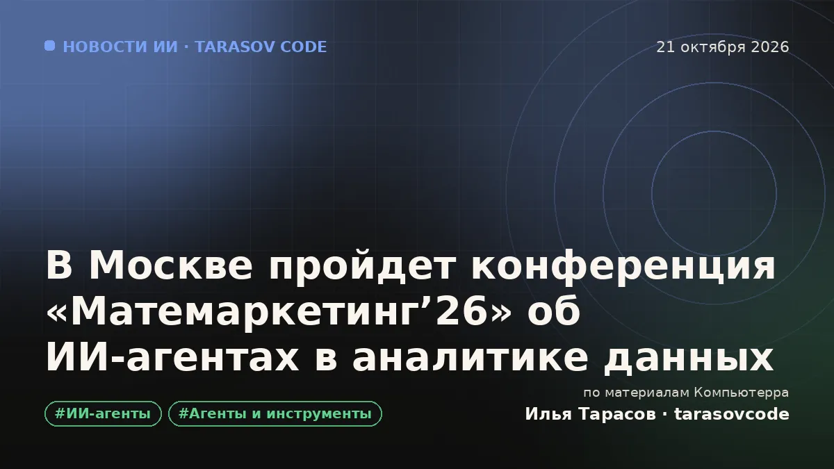 В Москве пройдет конференция «Матемаркетинг’26» об ИИ-агентах в аналитике данных