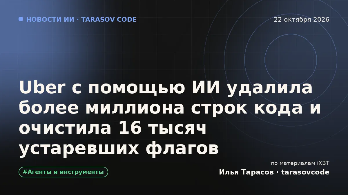 Uber с помощью ИИ удалила более миллиона строк кода и очистила 16 тысяч устаревших флагов