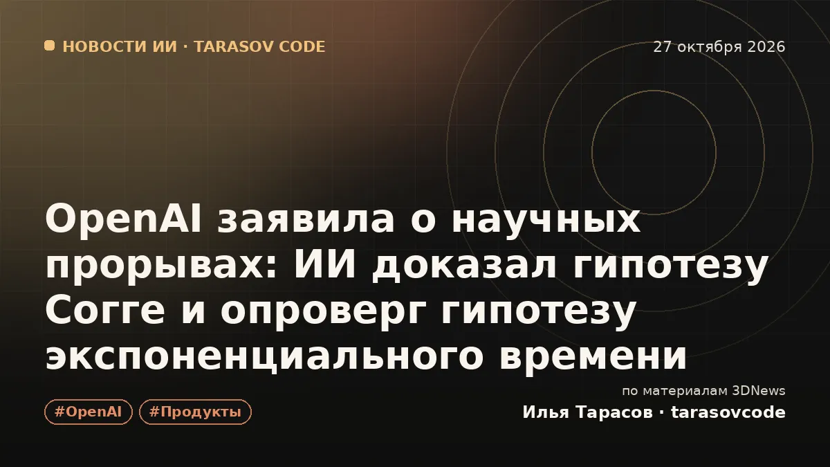 OpenAI заявила о научных прорывах: ИИ доказал гипотезу Согге и опроверг гипотезу экспоненциального времени