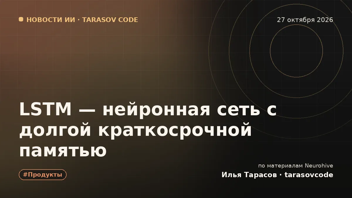 LSTM — нейронная сеть с долгой краткосрочной памятью