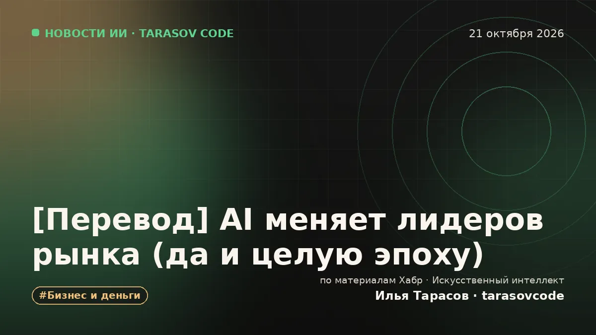 [Перевод] AI меняет лидеров рынка (да и целую эпоху)