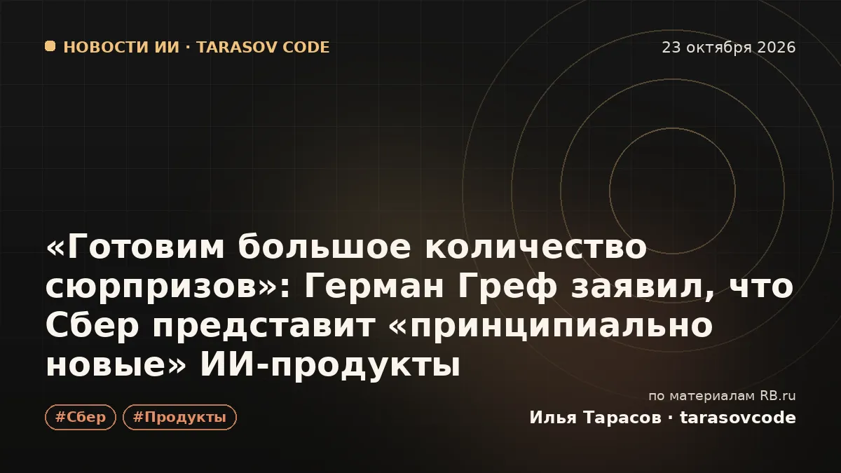 «Готовим большое количество сюрпризов»: Герман Греф заявил, что Сбер представит «принципиально новые» ИИ-продукты