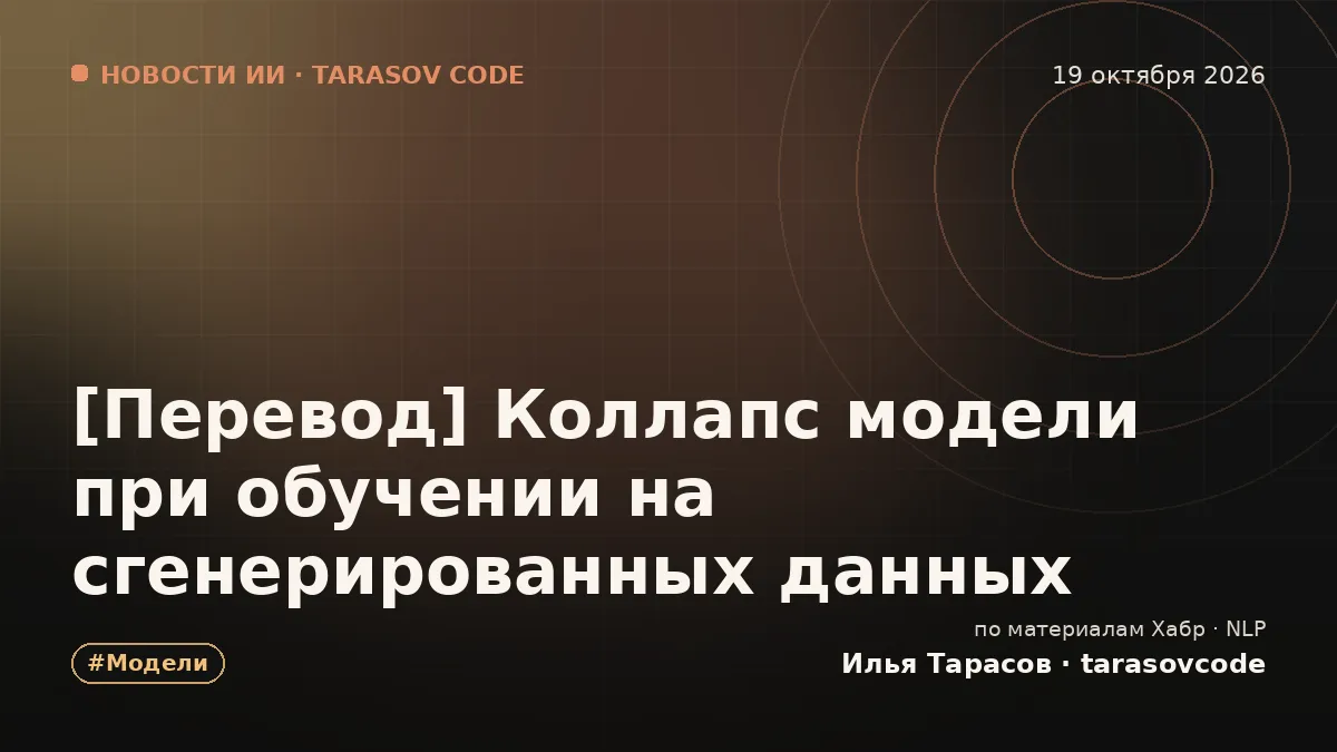 [Перевод] Коллапс модели при обучении на сгенерированных данных
