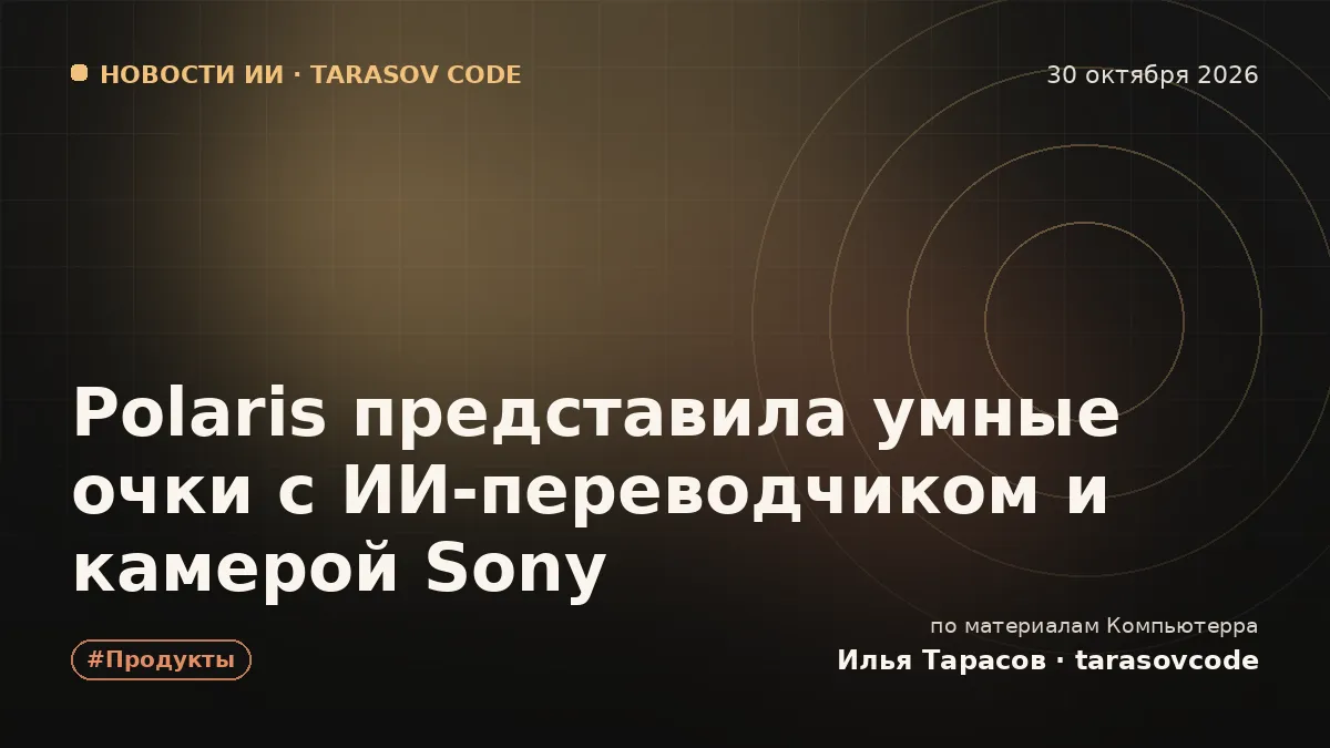 Polaris представила умные очки с ИИ-переводчиком и камерой Sony